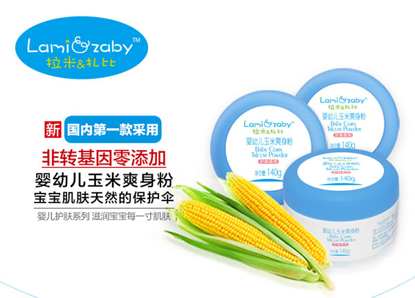 拉米扎比嬰幼兒玉米爽身粉