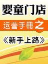 嬰童門店運營手冊之新手上路 嬰童門店運營手冊之新手上路