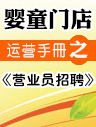 嬰童門店運營手冊之營業(yè)員的招聘與相關(guān)事項 嬰童門店運營手冊之營業(yè)員的招聘與相關(guān)事項