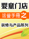 嬰童門店運營手冊之店面裝修與產(chǎn)品陳列 嬰童門店運營手冊之店面裝修與產(chǎn)品陳列
