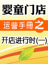 嬰童門店運營手冊之開店進行時(一) 嬰童門店運營手冊之開店進行時(一)