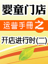 嬰童門店運營手冊之開店進行時(二) 嬰童門店運營手冊之開店進行時(二)