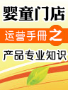 嬰童門店運營手冊之產(chǎn)品專業(yè)知識 嬰童門店運營手冊之產(chǎn)品專業(yè)知識