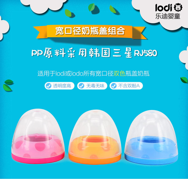 樂(lè)迪寬口徑奶瓶蓋組合產(chǎn)品.jpg