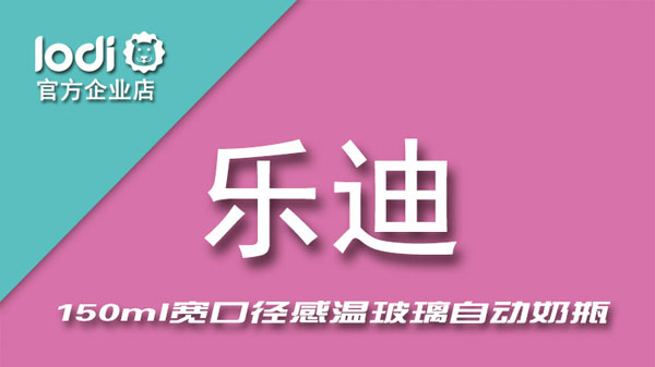 樂(lè)迪感溫玻璃奶瓶150ml產(chǎn)品.jpg