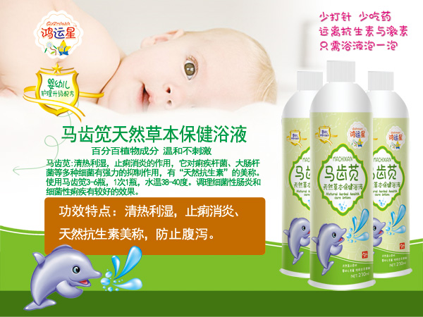 鴻運星馬齒筧天然草本保健浴液