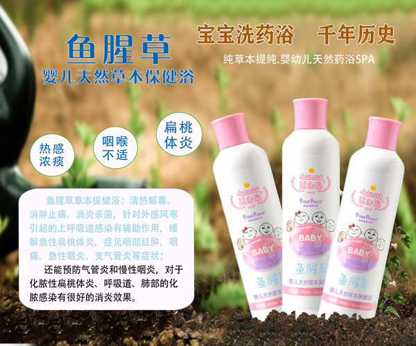 嬰必選魚(yú)腥草嬰兒草本保健浴