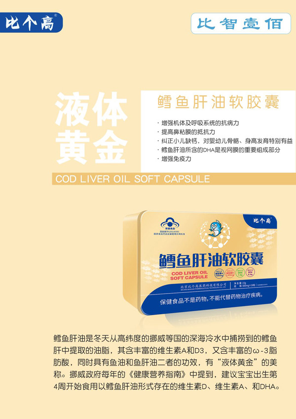 比個(gè)高比智壹佰鱈魚(yú)肝油軟膠囊.jpg