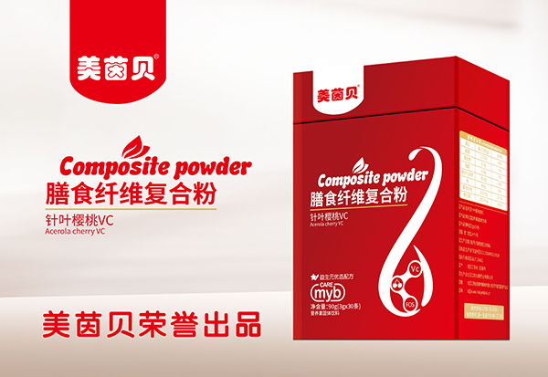美茵貝膳食纖維復(fù)合粉-針葉櫻桃VC.jpg 美茵貝膳食纖維復(fù)合粉-針葉櫻桃VC.jpg