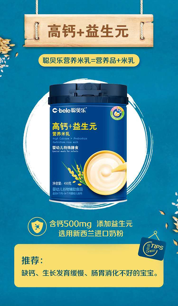 聰貝樂營(yíng)養(yǎng)米乳 高鈣+益生元