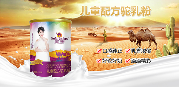 那拉絲醇兒童配方駝乳粉招商.jpg 那拉絲醇兒童配方駝乳粉招商.jpg