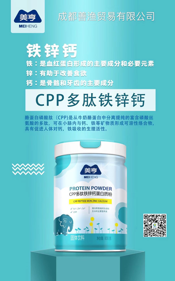 美亨CPP多肽鐵鋅鈣蛋白質(zhì)粉.jpg 美亨CPP多肽鐵鋅鈣蛋白質(zhì)粉.jpg