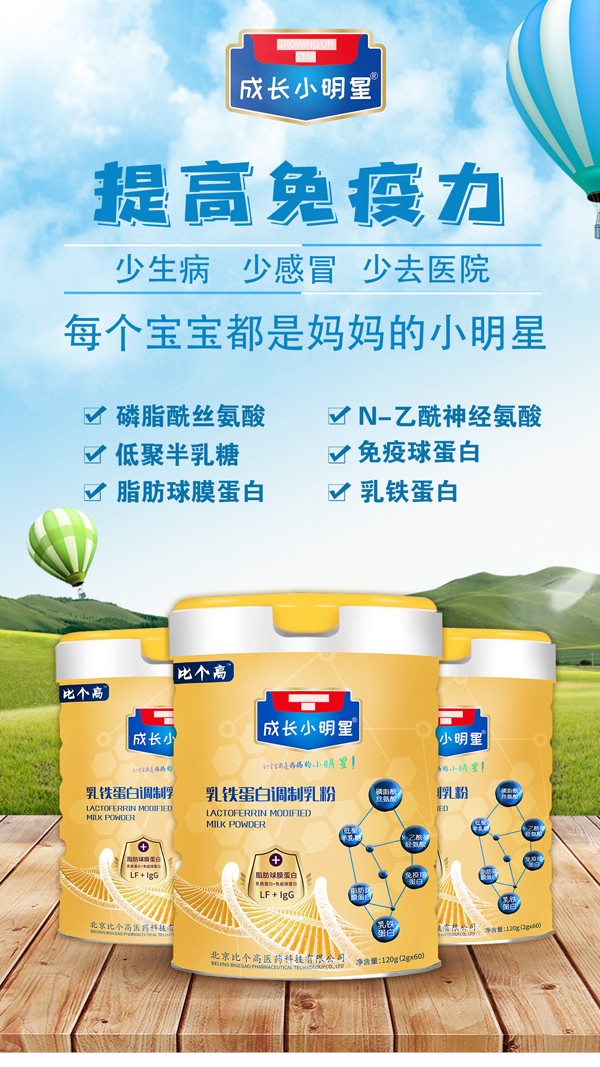 比個高成長小明星乳鐵蛋白調(diào)制乳粉3.jpg