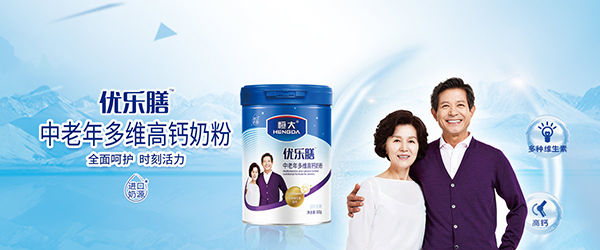 恒大優(yōu)樂膳中老年多維高鈣奶粉海報.jpg