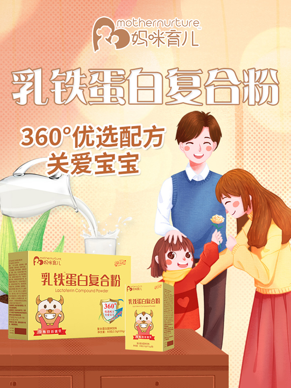 媽咪育兒乳鐵蛋白復(fù)合粉.jpg 媽咪育兒乳鐵蛋白復(fù)合粉.jpg