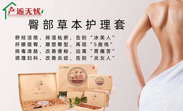 產(chǎn)逅無憂臀部草本護(hù)理套.jpg
