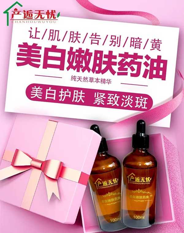 產(chǎn)逅無(wú)憂(yōu)美白嫩膚藥油.jpg