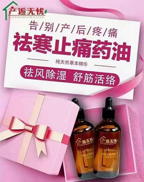產(chǎn)逅無(wú)憂(yōu)驅(qū)寒止痛藥油