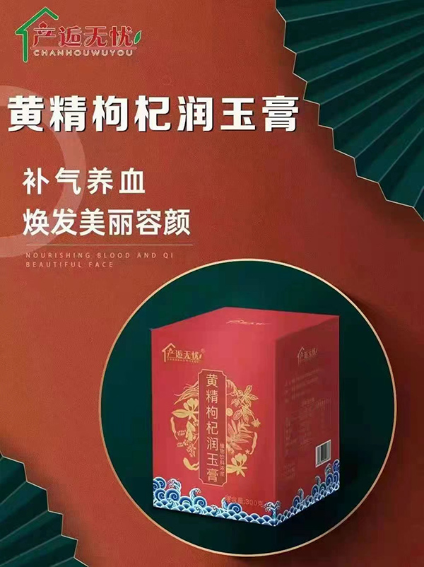 產(chǎn)逅無(wú)憂黃精枸杞潤(rùn)玉膏