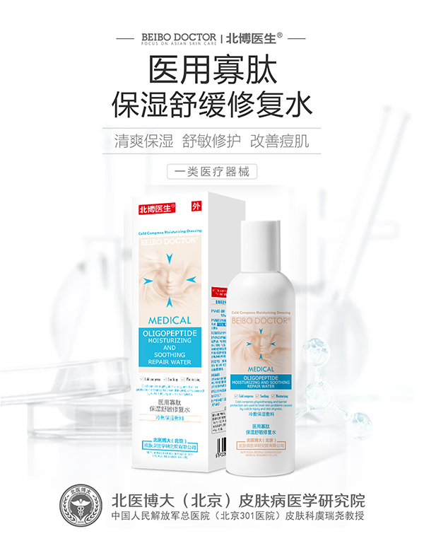 北博醫(yī)生醫(yī)用寡肽保濕舒緩修復水.jpg 北博醫(yī)生醫(yī)用寡肽保濕舒緩修復水.jpg