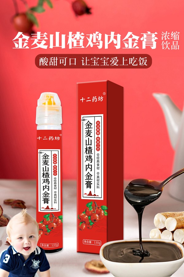 十二藥坊金麥山楂雞內(nèi)金膏1.jpg