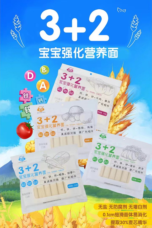 康廣利3+2寶寶強化營養(yǎng)面