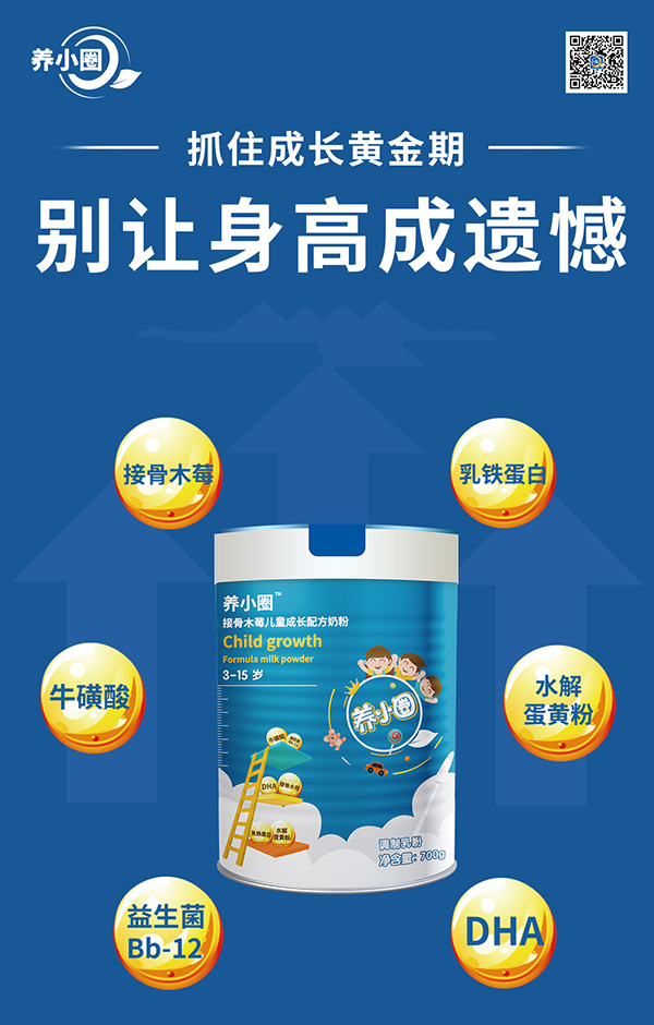 養(yǎng)小圈接骨木莓兒童成長配方奶粉特點(diǎn).jpg 養(yǎng)小圈接骨木莓兒童成長配方奶粉特點(diǎn).jpg