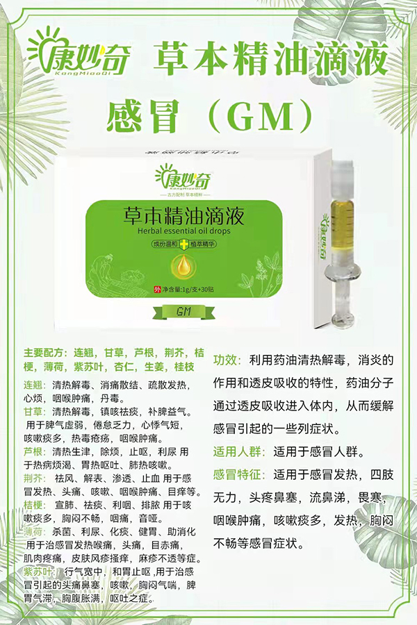 康妙奇草本精油滴液(感冒).jpg 康妙奇草本精油滴液(感冒).jpg