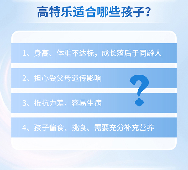 高特樂高鈣高蛋白兒童奶粉詳情頁_12