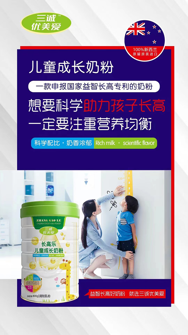 三誠(chéng)優(yōu)美愛長(zhǎng)高樂兒童成長(zhǎng)奶粉代理