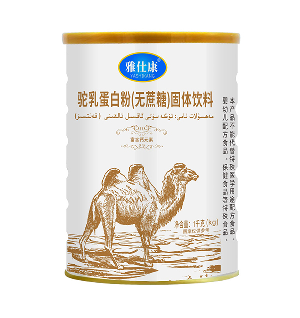 雅仕康駝乳蛋白粉(無(wú)蔗糖)固體飲料