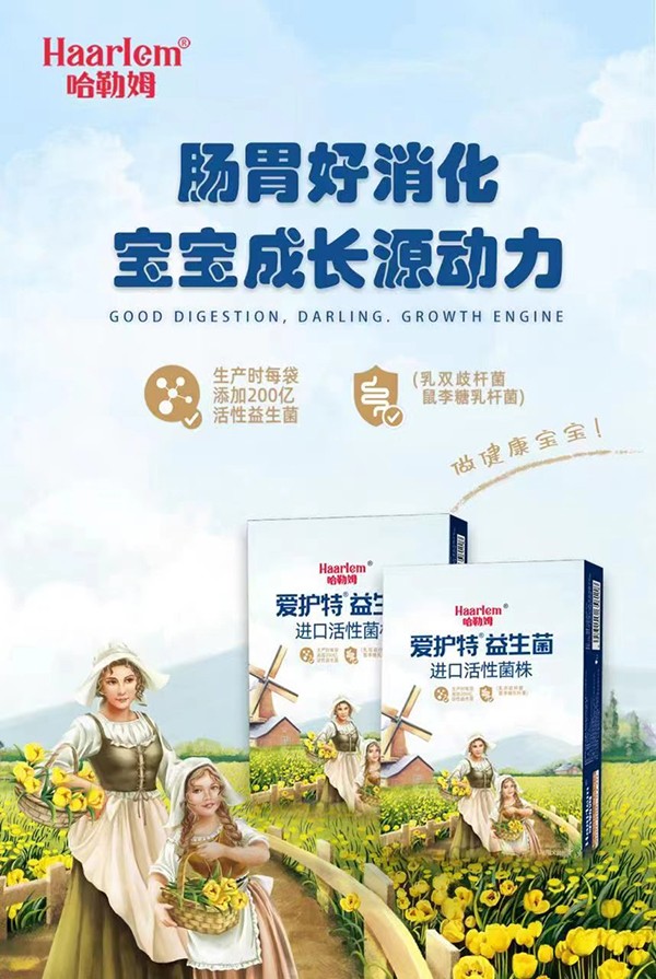 哈勒姆愛(ài)護(hù)特益生菌海報(bào)