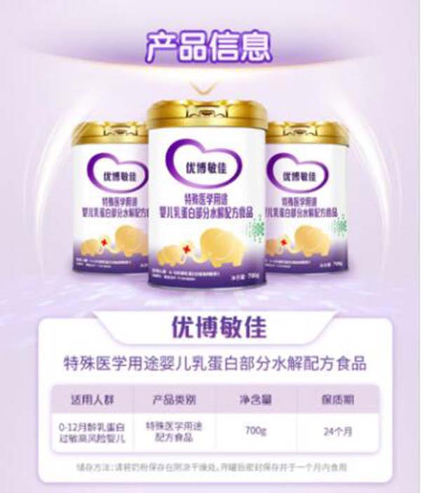 優(yōu)博敏佳特殊醫(yī)學(xué)用途嬰兒乳蛋白部分水解配方食品1.jpg