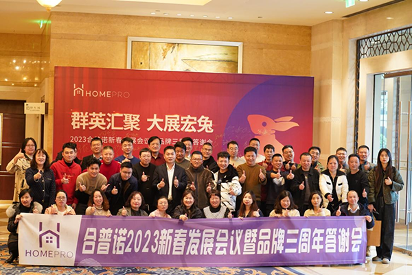 Homepro合普諾召開全國(guó)經(jīng)銷商大會(huì)8.png Homepro合普諾召開全國(guó)經(jīng)銷商大會(huì)8.png