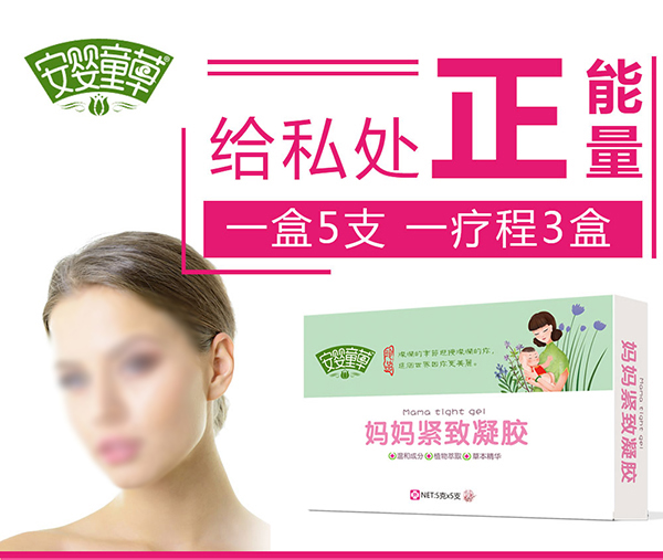 安嬰童草媽媽緊致凝膠