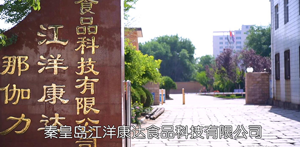 秦皇島江洋康達(dá)食品公司.jpg 秦皇島江洋康達(dá)食品公司.jpg