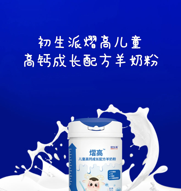 初生派熠高兒童高鈣成長(zhǎng)配方羊奶粉 (1).jpg