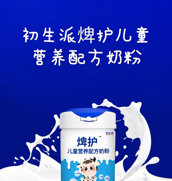 初生派焷護兒童營養(yǎng)配方奶粉 (1).jpg