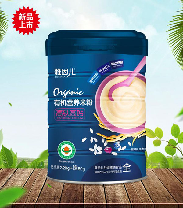 雅因兒有機高鐵高鈣營養(yǎng)米粉.jpg 雅因兒有機高鐵高鈣營養(yǎng)米粉.jpg