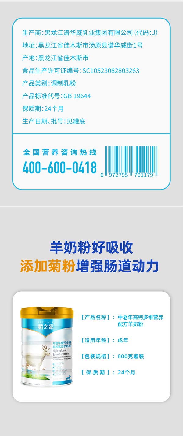 鶴之家中老年高鈣多維營(yíng)養(yǎng)羊奶粉詳情 (7).jpg