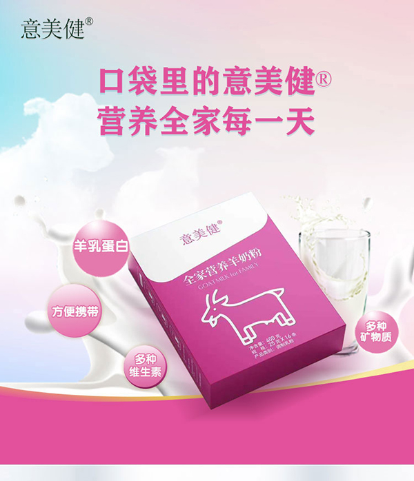 意美健全家營養(yǎng)羊奶粉400g (4).jpg