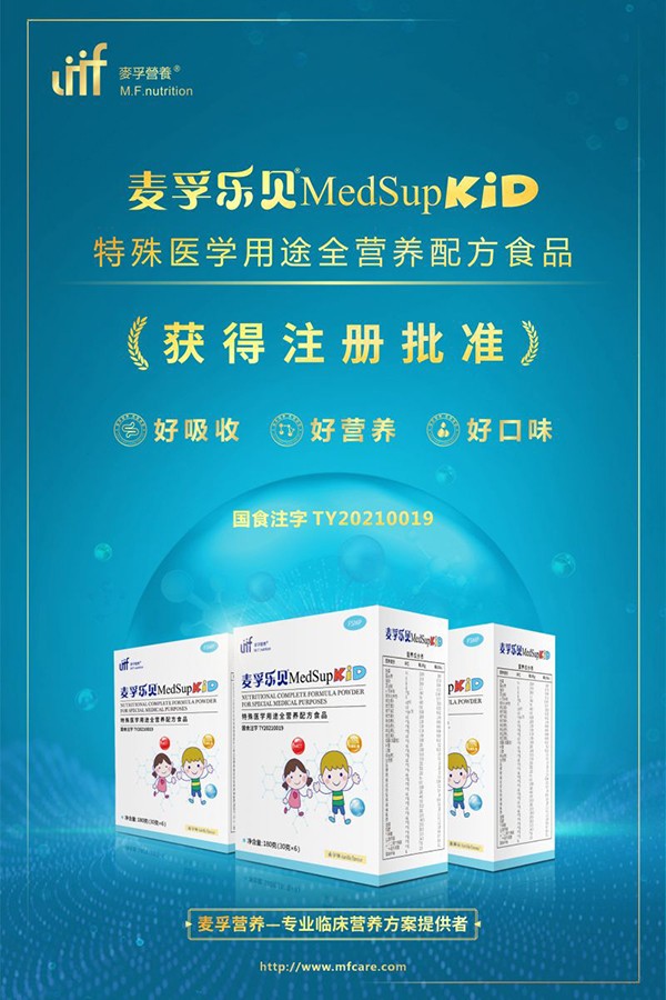 麥孚樂貝®MedSupKiD特殊醫(yī)學(xué)用途全營(yíng)養(yǎng)配方食品(1-10歲)招商.jpg