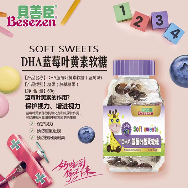 貝善臣DHA藍(lán)莓葉黃素軟糖
