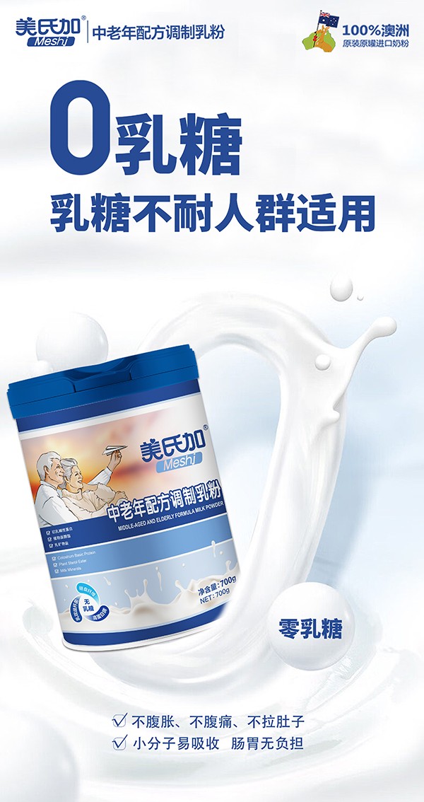 美氏加無乳糖中老年奶粉3