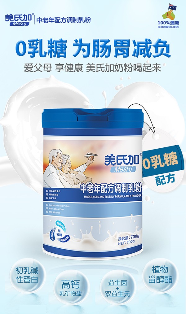 美氏加無乳糖中老年奶粉1