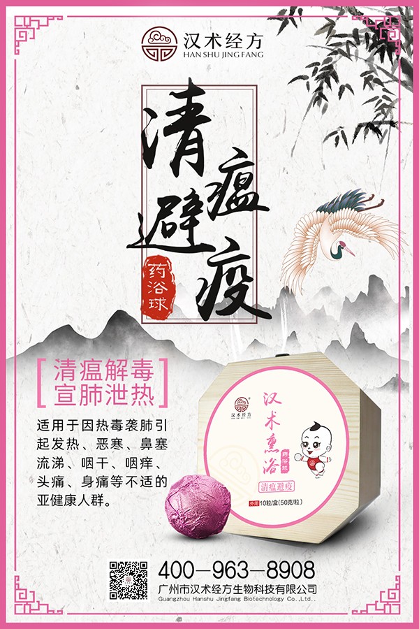 漢術(shù)經(jīng)方漢術(shù)熏浴藥浴球 清瘟避疫宣傳圖4.jpg