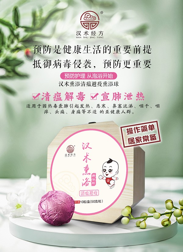 漢術(shù)經(jīng)方漢術(shù)熏浴藥浴球-清瘟避疫詳情圖_01.jpg