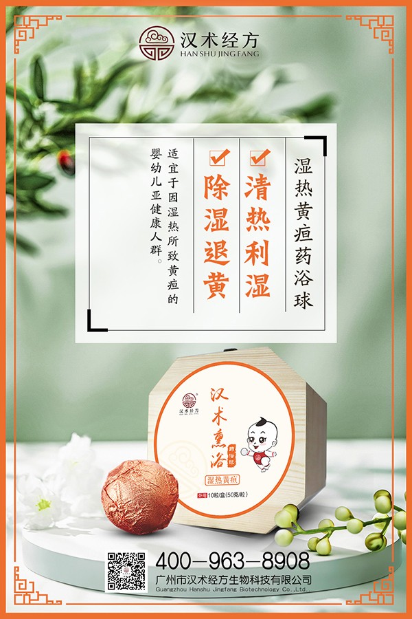 漢術(shù)經(jīng)方漢術(shù)熏浴藥浴球 濕熱黃疸海報(bào).jpg