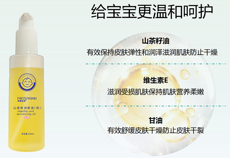 芙麗安舒山茶籽潤(rùn)膚油(防)