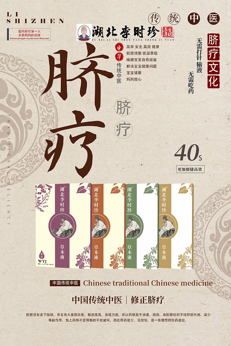 湖北李時(shí)珍草本液海報(bào)001.jpg